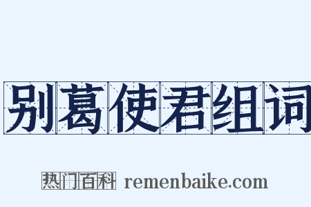 别葛使君组词是什么意思的图片